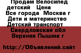 Продам Велосипед детский › Цена ­ 2 500 - Все города, Москва г. Дети и материнство » Детский транспорт   . Свердловская обл.,Верхняя Пышма г.